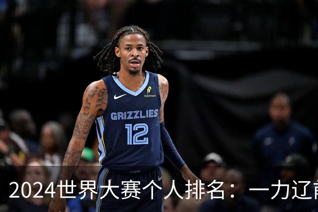 2024世界大赛个人排名：一力辽前三 李轩豪稍领先