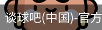 谈球吧